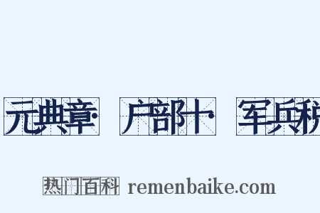 元典章·户部十·军兵税是什么意思的图片